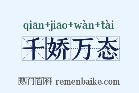 千娇万态是什么意思的图片